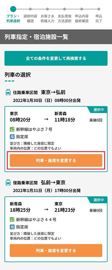 ご希望に一番近い列車の検索結果が表示されます。