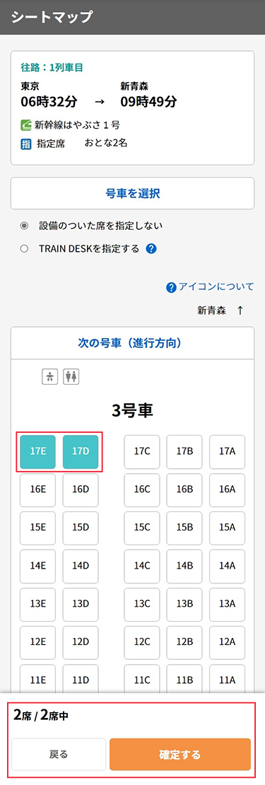 指定の数分、座席を選択しましたら確定ボタンをタップします。