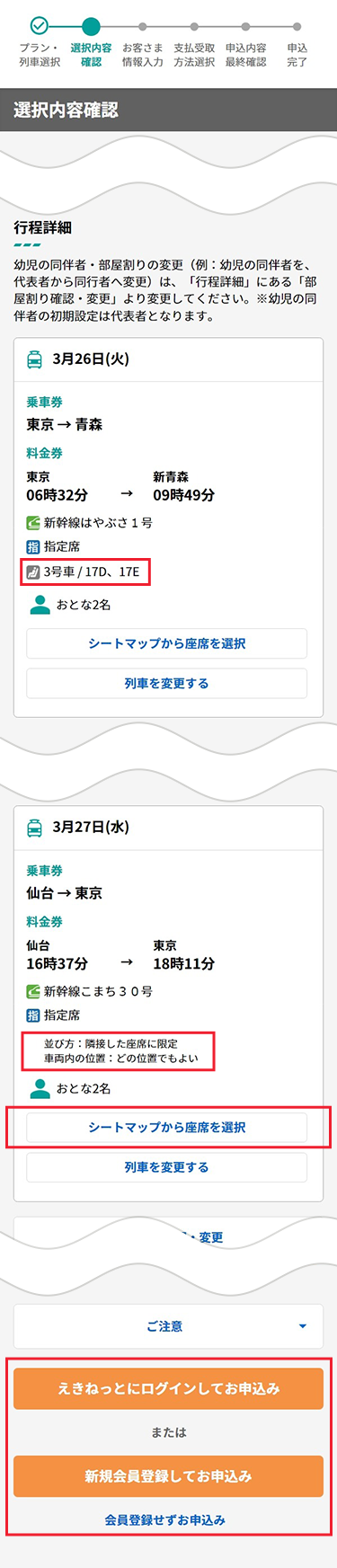 『選択内容確認』ページにて指定した座席が表示されていることを確認してください。