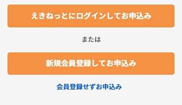 予約申込の際、えきねっと会員でログインまたはえきねっとに登録せずログインするか選択ください。