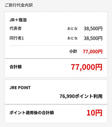 JRE POINT利用した場合の最低支払金額10円あります