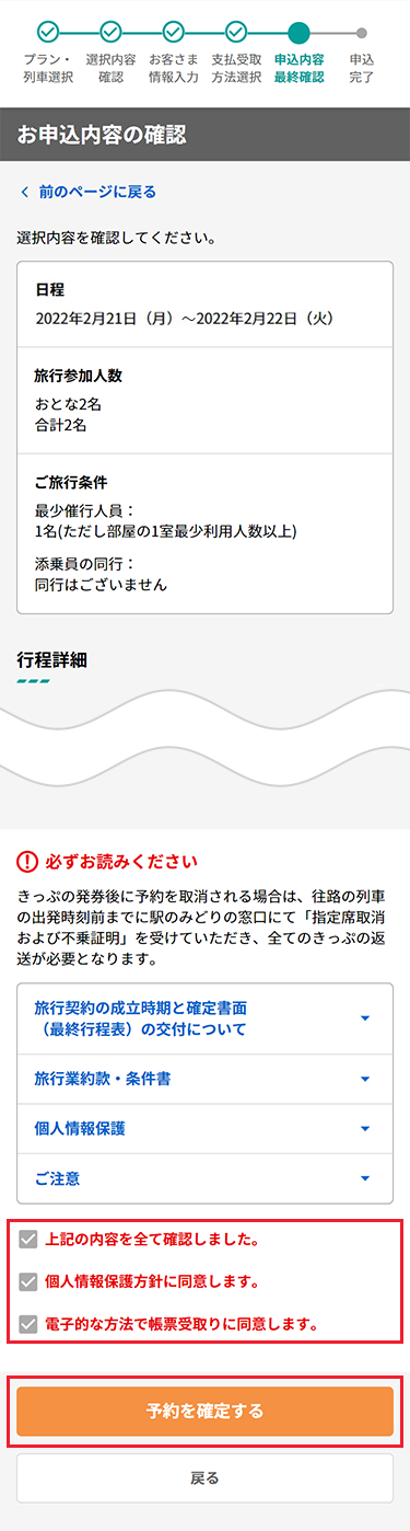 選択した往復列車・宿泊施設・お客様情報・代金の内訳等の最終確認を行います。