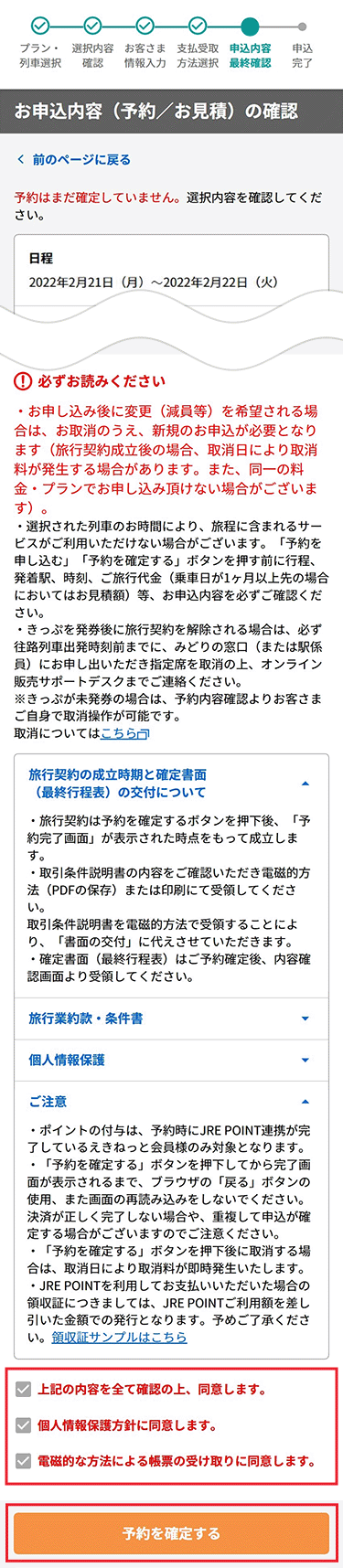 選択した往復列車・宿泊施設・お客様情報・代金の内訳等の最終確認を行います。