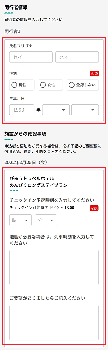 同行者情報、施設からの確認事項を確認のうえ入力ください。