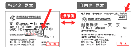 きっぷ取消済み見本