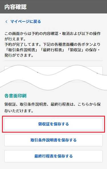 予約内容確認画面にて、『領収証を発行する』のボタンをタップ。