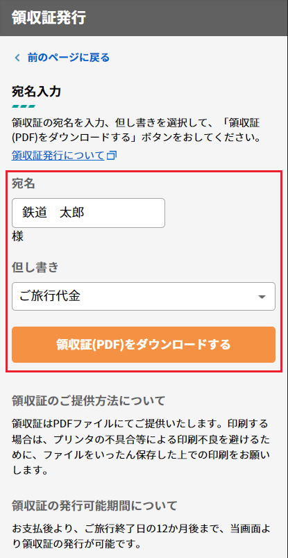 領収証発行の画面が開きますので、宛名を入力してください。但し書きをプルダウンの内容から選択し、『領収証（PDF）をダウンロードする』ボタンをタップ。