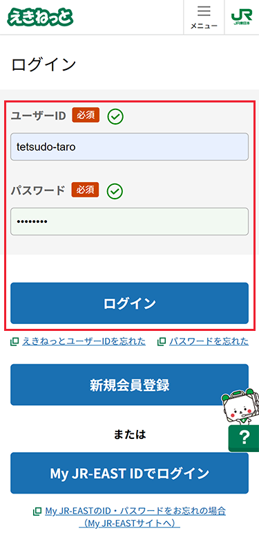 えきねっと会員の場合、えきねっとにログインします。