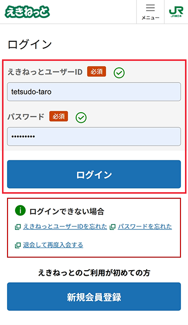 えきねっと会員の場合、えきねっとにログインします。