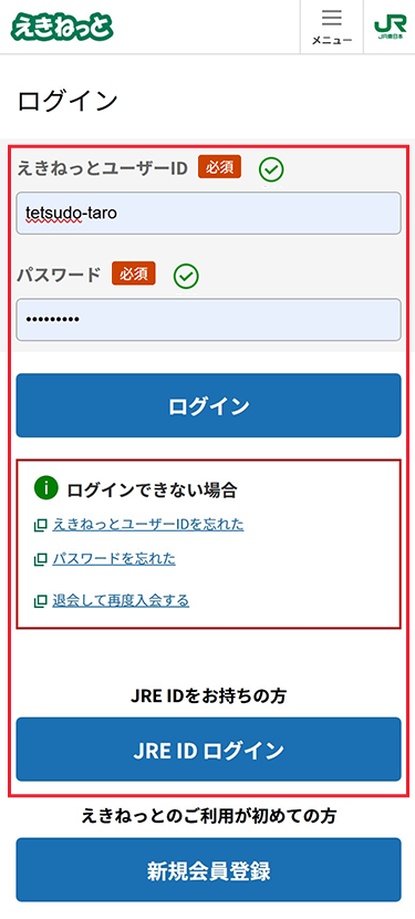えきねっと会員の場合、えきねっとにログインします。