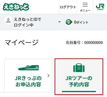 JRツアーの予約内容タブをタップ。