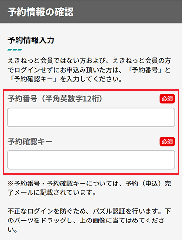 えきねっと非会員の場合、予約番号を入力します。