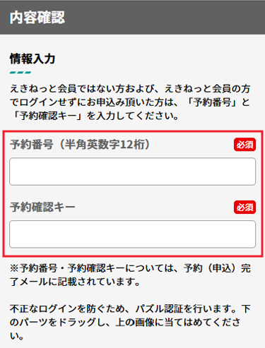えきねっと非会員の場合、予約番号を入力します。