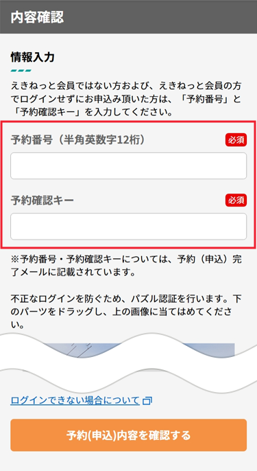 えきねっと非会員の場合、予約番号を入力します。