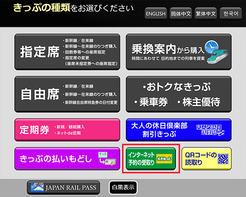 駅の指定席券売機の画面で『インターネット予約の受取り』ボタンを押します。