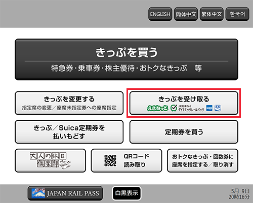 駅の指定席券売機の画面で『きっぷを受け取る』ボタンを押します。