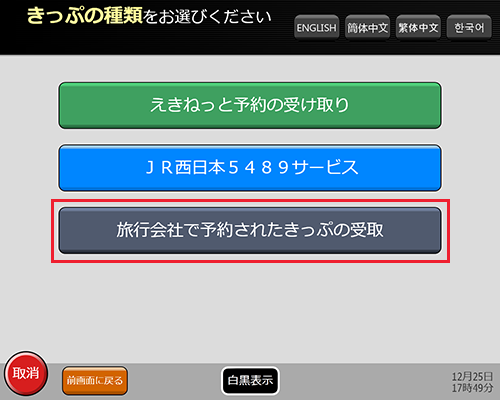 『旅行会社でよやくされたきっぷの受取』ボタンを押します。