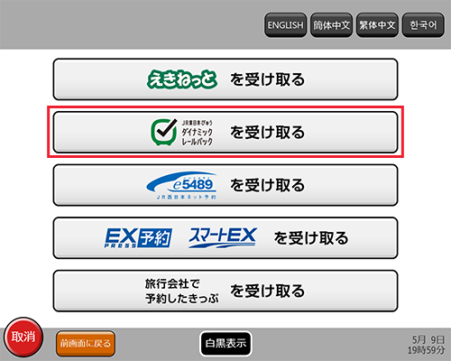 『JR東日本びゅうダイナミックレールパックを受け取る』ボタンを押します。