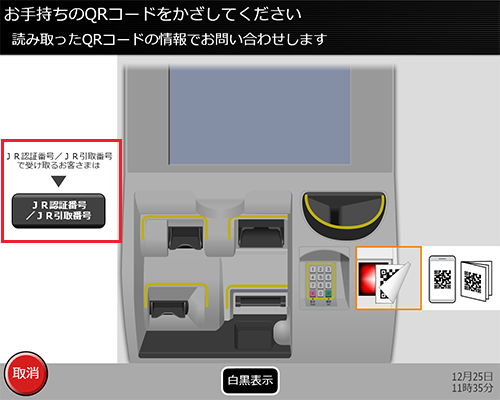 『JR認証番号／JR引取番号』ボタンを押してください。