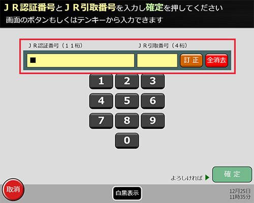 JR認証番号、JR引取番号を入力して『確定』ボタンを押してください。