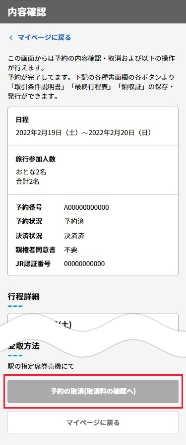 内容をご確認のうえ、「予約の取消（取消料の確認へ）」ボタンをタップ。