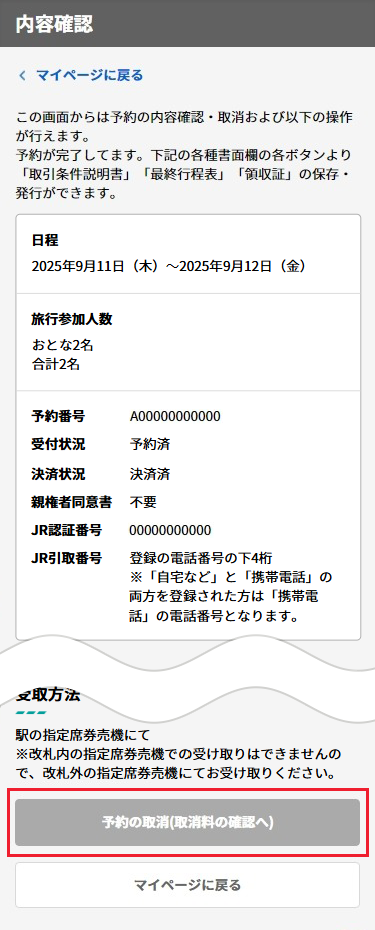 内容をご確認のうえ、「予約の取消（取消料の確認へ）」ボタンをタップ。