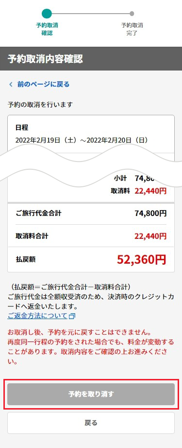 予約内容確認画面が表示。「予約を取り消す」ボタンをタップ。