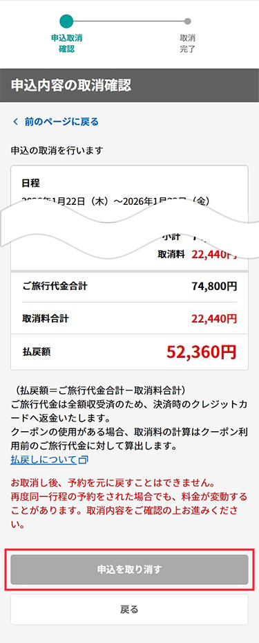 ダイナミックレールパックの取消（キャンセル）について | びゅう