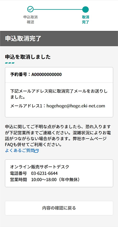 申込取消完了画面が表示され、取消完了メールが送信されますのでメールをご確認ください。
