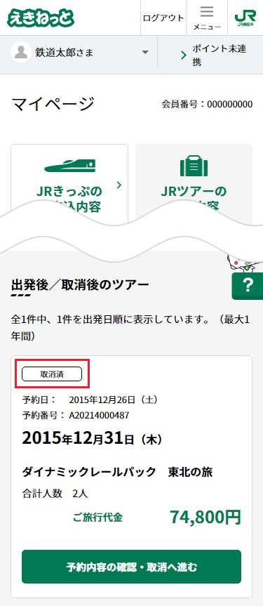 「予約内容の確認に戻る」ボタンにて戻り、商品が「取消済」変わっていたら完了です。