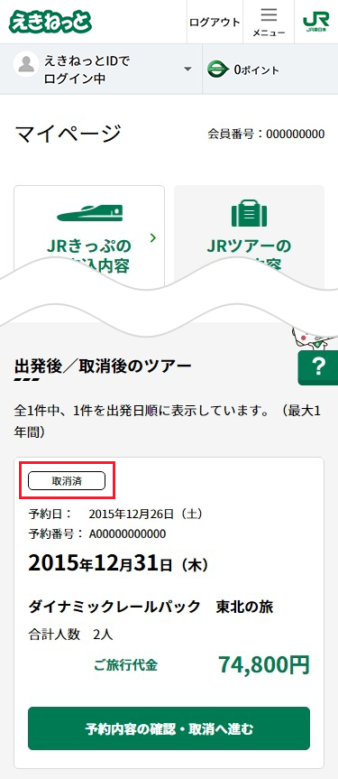 「予約内容の確認に戻る」ボタンにて戻り、商品が「取消済」変わっていたら完了です。