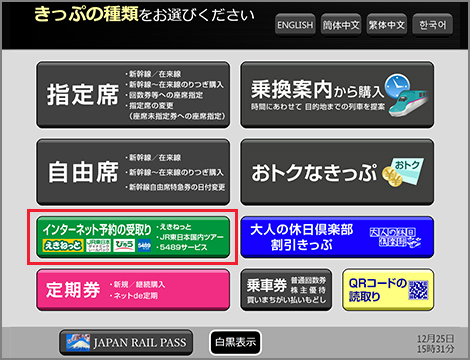指定席券売機での発券方法 びゅうトラベル Jr東日本