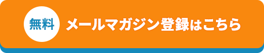 無料メールマガジン登録はこちら