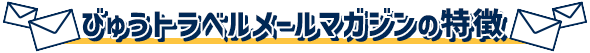 びゅうトラベルのメールマガジンの特徴