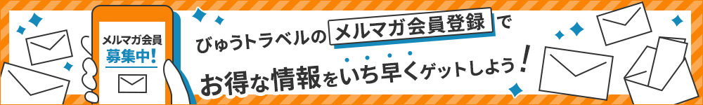 メルマガ会員募集中！びゅうトラベルのメルマガ会員登録でお得な情報をいち早くゲットしよう！