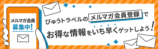 メルマガ会員募集中！びゅうトラベルのメルマガ会員登録でお得な情報をいち早くゲットしよう！