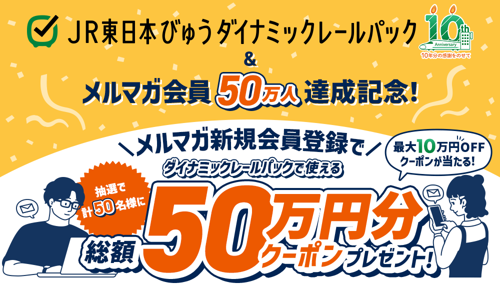 JR東日本びゅうダイナミックレールパック10周年＆メルマガ会員50万人達成記念！