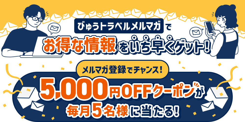 びゅうトラベルのメルマガでお得な情報をいち早くゲット！
