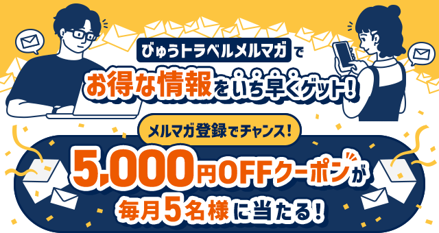 びゅうトラベルのメルマガでお得な情報をいち早くゲット！