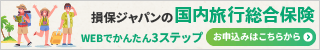 損保ジャパンの国内旅行総合保険　WEBでかんたん3ステップ　お申込みはこちらから