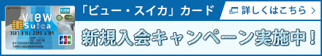 「ビュー・スイカ」カード　新規入会キャンペーン実施中！