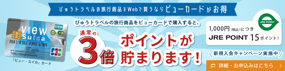 びゅうトラベルの旅行商品をWebで買うならビューカードがお得