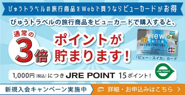 びゅうトラベルの旅行商品をWebで買うならビューカードがお得