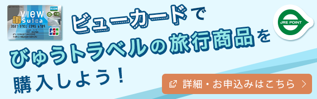 ビューカードでびゅうトラベルの旅行商品を購入しよう！