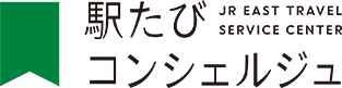 駅たびコンシェルジュのロゴ