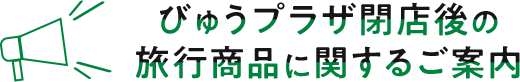 びゅうプラザ閉店後の旅行商品に関するご案内 