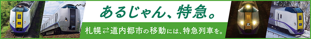 あるじゃん、特急。札幌⇔道内都市の移動には、特急列車を。