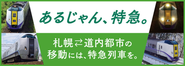 あるじゃん、特急。札幌⇔道内都市の移動には、特急列車を。