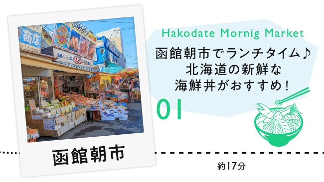 【01　函館朝市】函館朝市でランチタイム♪北海道の新鮮な海鮮丼がおすすめ！