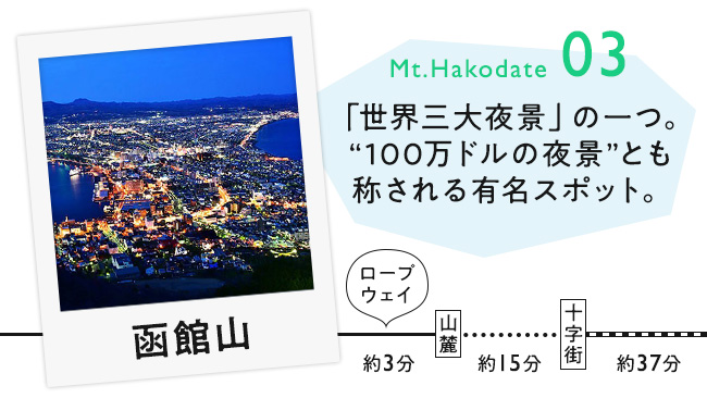 【03　函館山】「世界三大夜景」の一つ。“100万ドルの夜景”とも称される有名スポット。